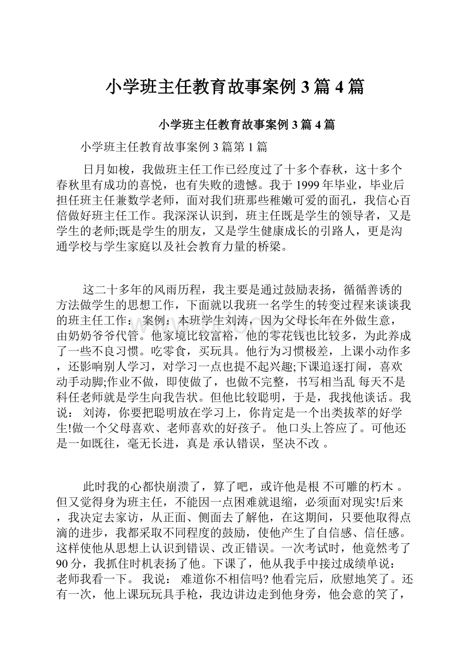 小学班主任教育故事案例3篇4篇.docx_第1页