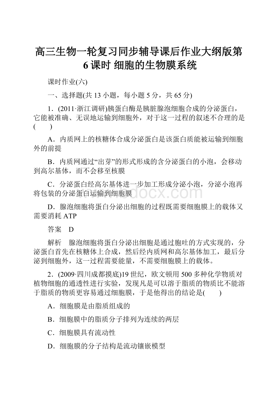 高三生物一轮复习同步辅导课后作业大纲版第6课时 细胞的生物膜系统.docx