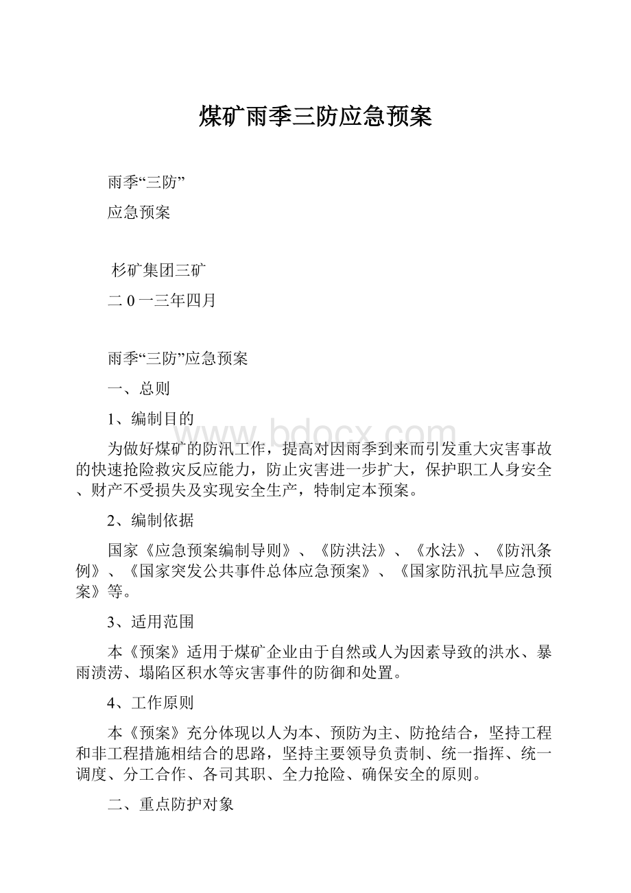 煤矿雨季三防应急预案.docx