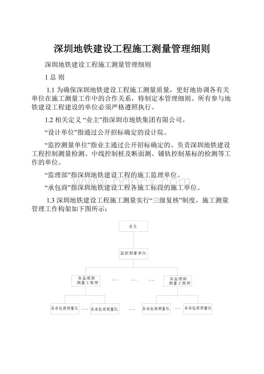 深圳地铁建设工程施工测量管理细则.docx_第1页