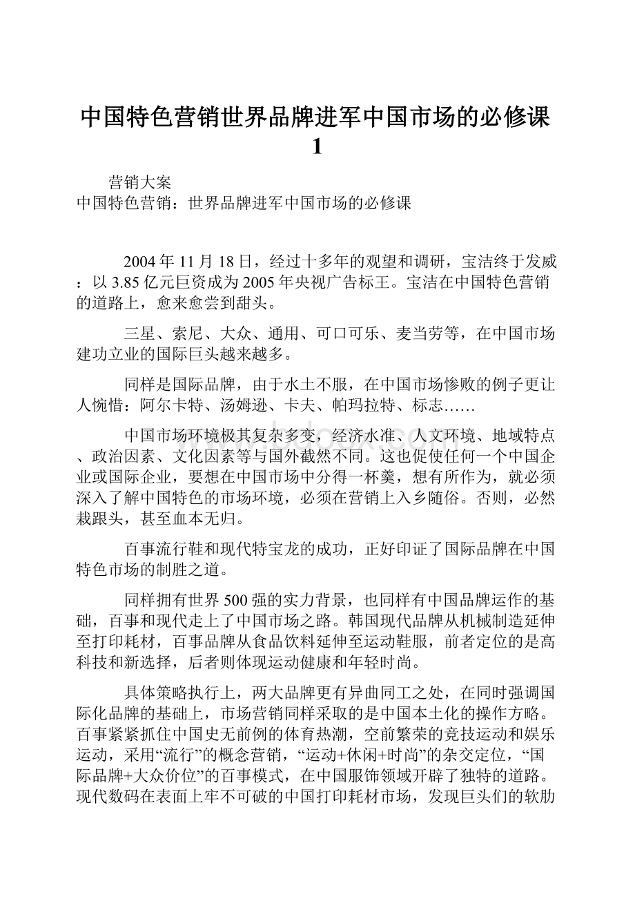 中国特色营销世界品牌进军中国市场的必修课1.docx