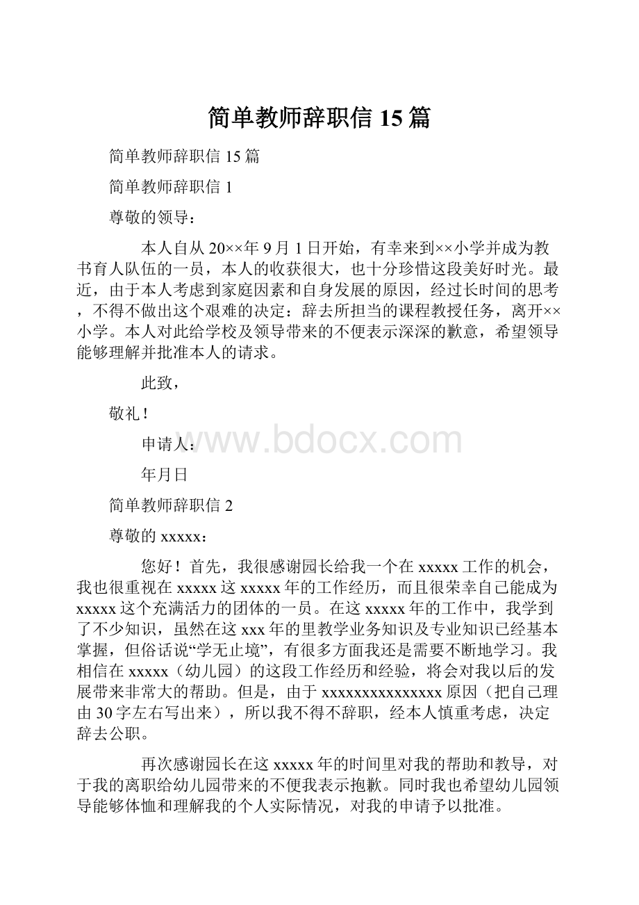 简单教师辞职信15篇.docx