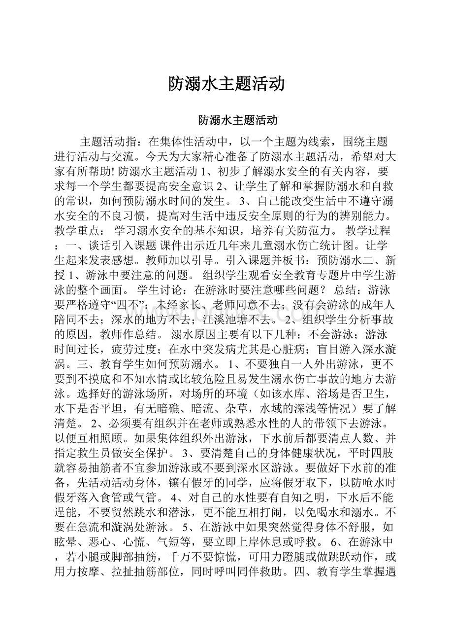 防溺水主题活动.docx