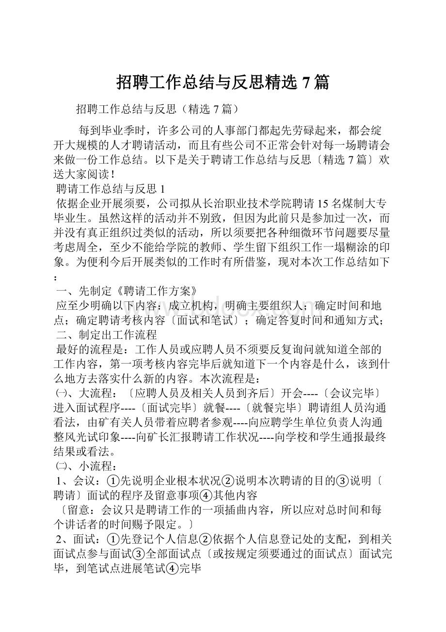 招聘工作总结与反思精选7篇.docx