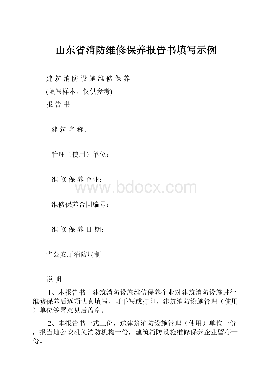 山东省消防维修保养报告书填写示例.docx