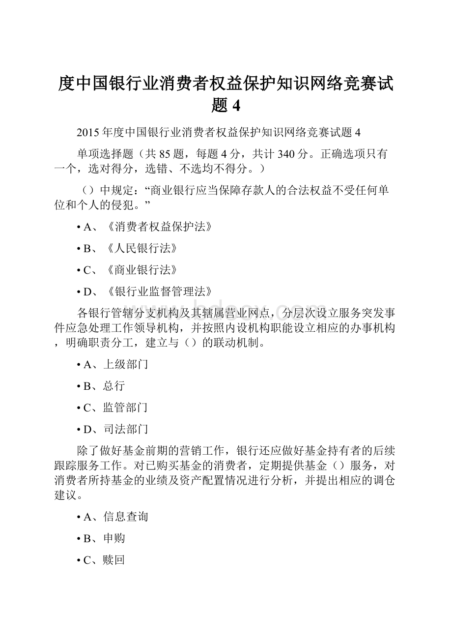 度中国银行业消费者权益保护知识网络竞赛试题4.docx