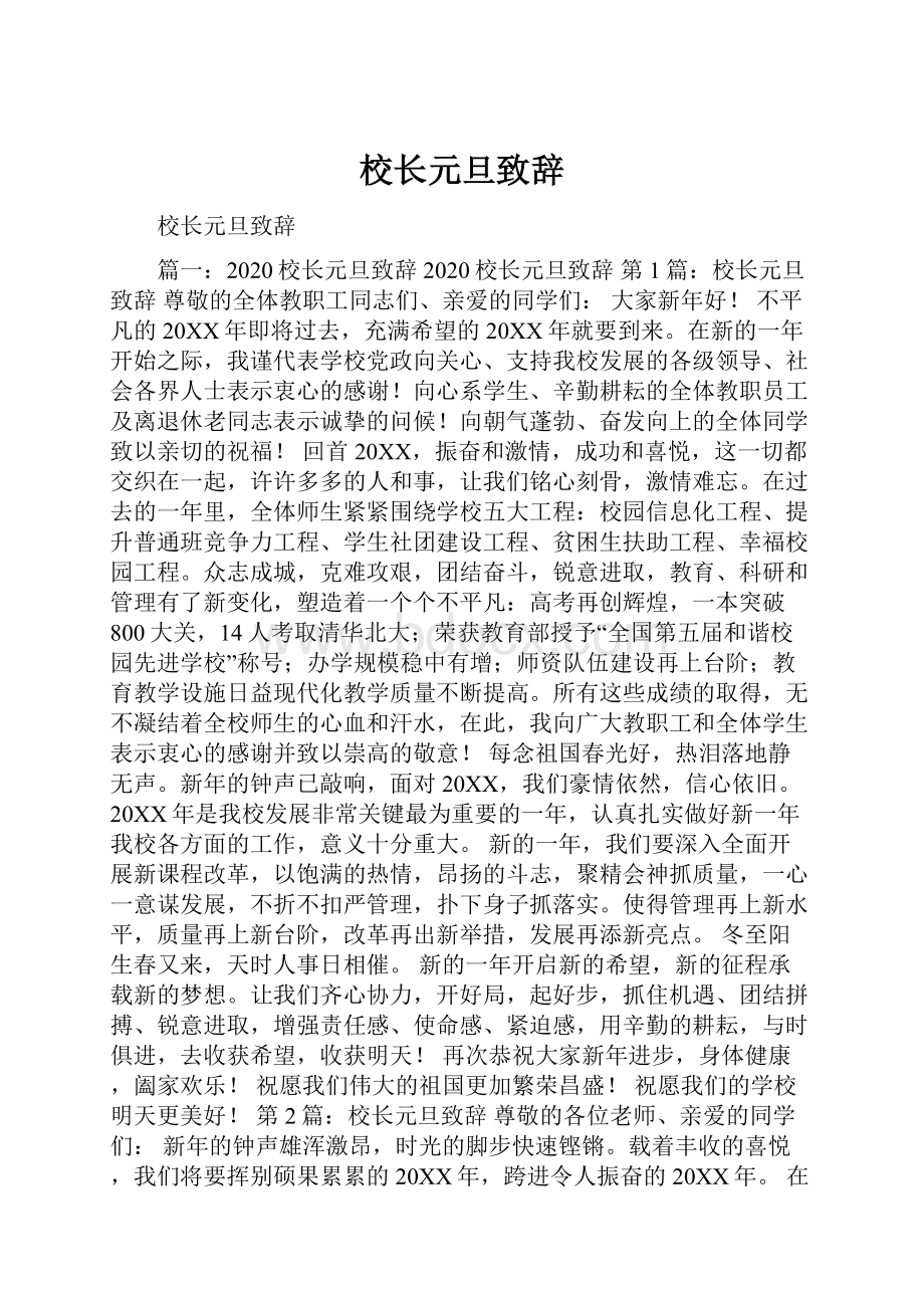 校长元旦致辞.docx