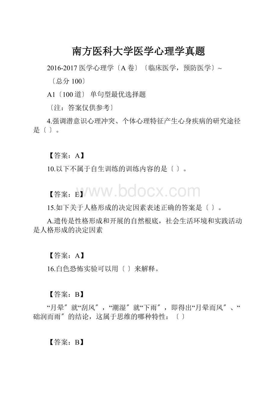 南方医科大学医学心理学真题.docx_第1页