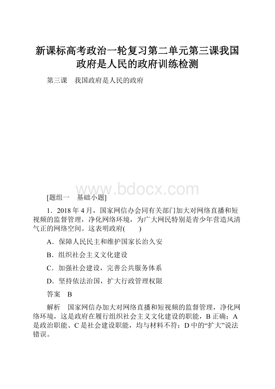 新课标高考政治一轮复习第二单元第三课我国政府是人民的政府训练检测.docx