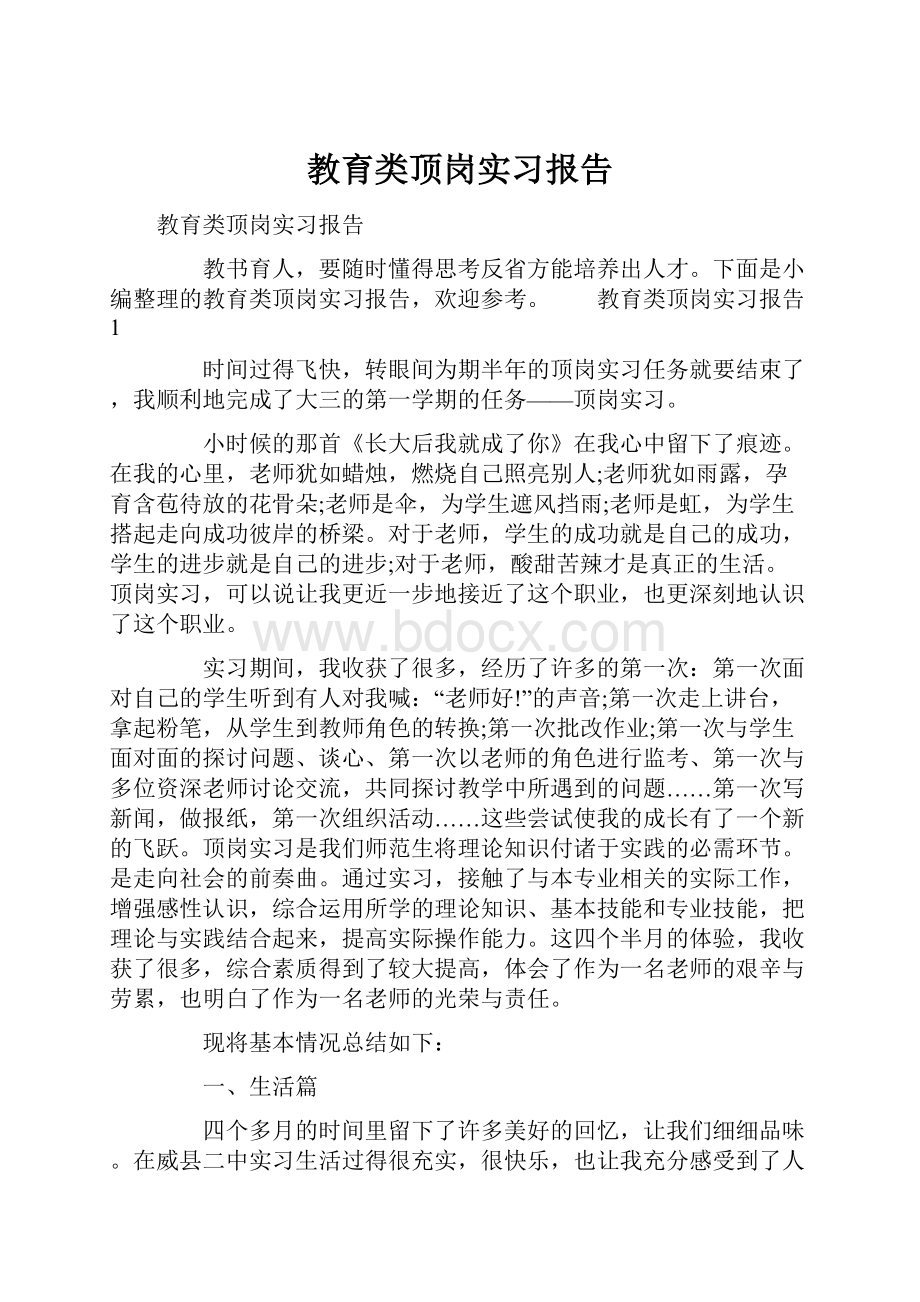 教育类顶岗实习报告.docx