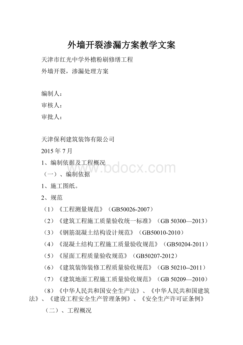 外墙开裂渗漏方案教学文案.docx_第1页