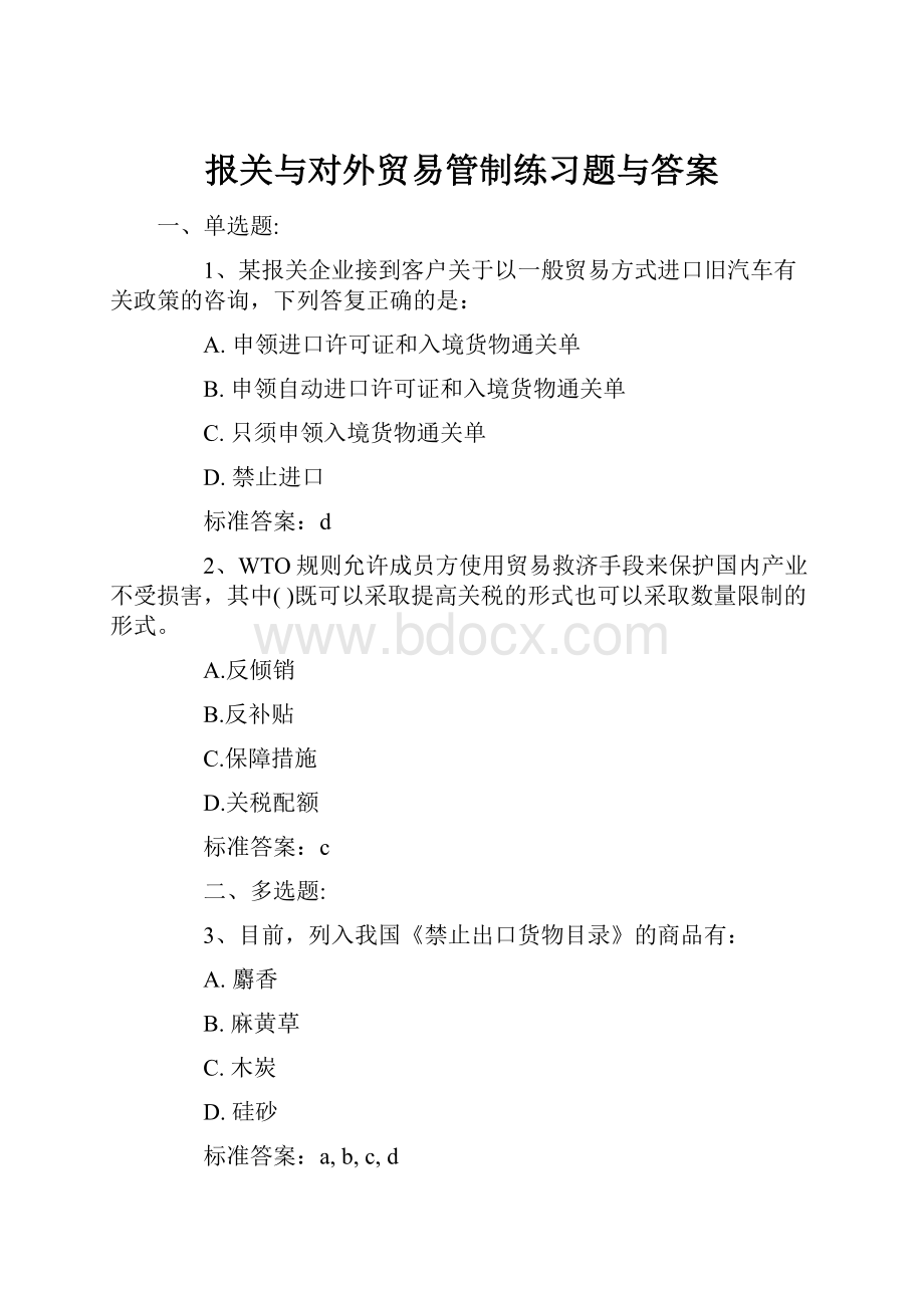 报关与对外贸易管制练习题与答案.docx_第1页