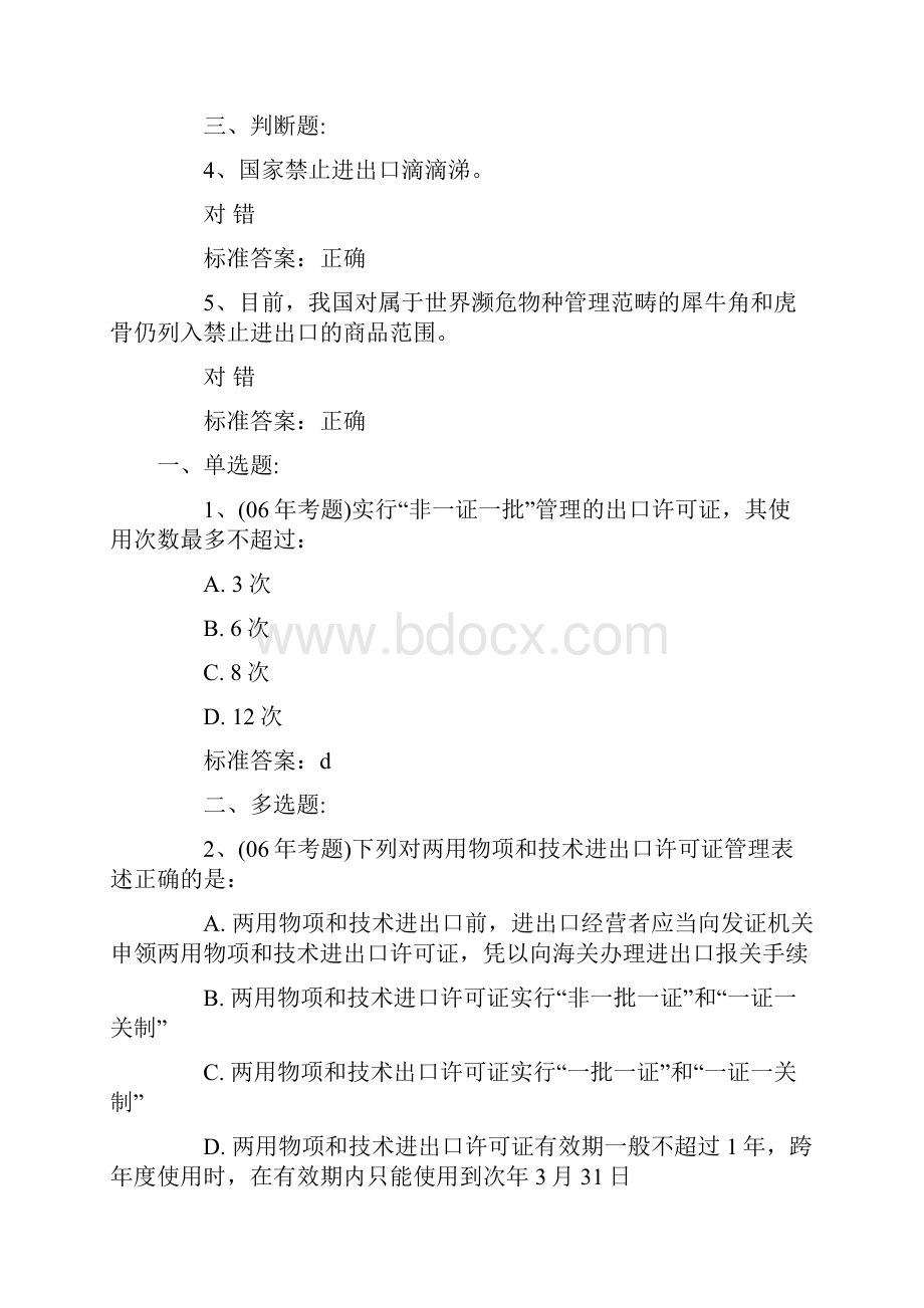 报关与对外贸易管制练习题与答案.docx_第2页