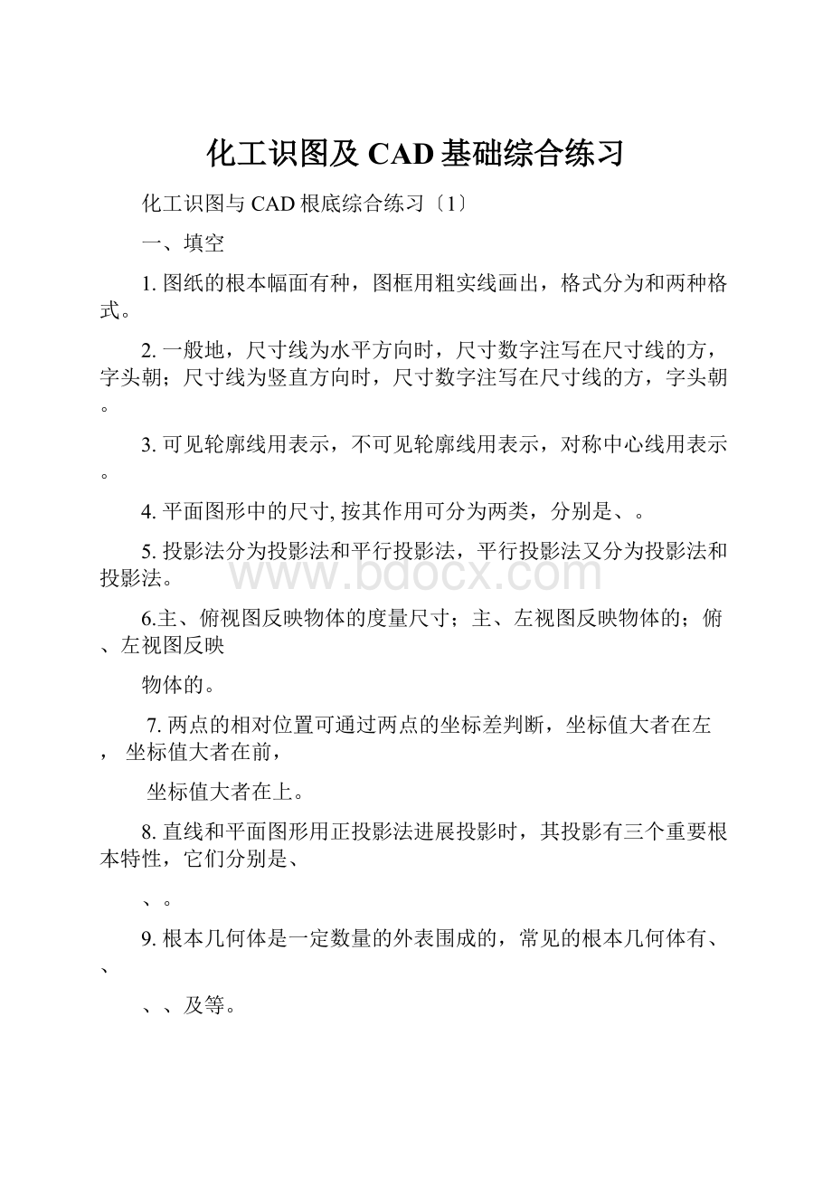 化工识图及CAD基础综合练习.docx_第1页