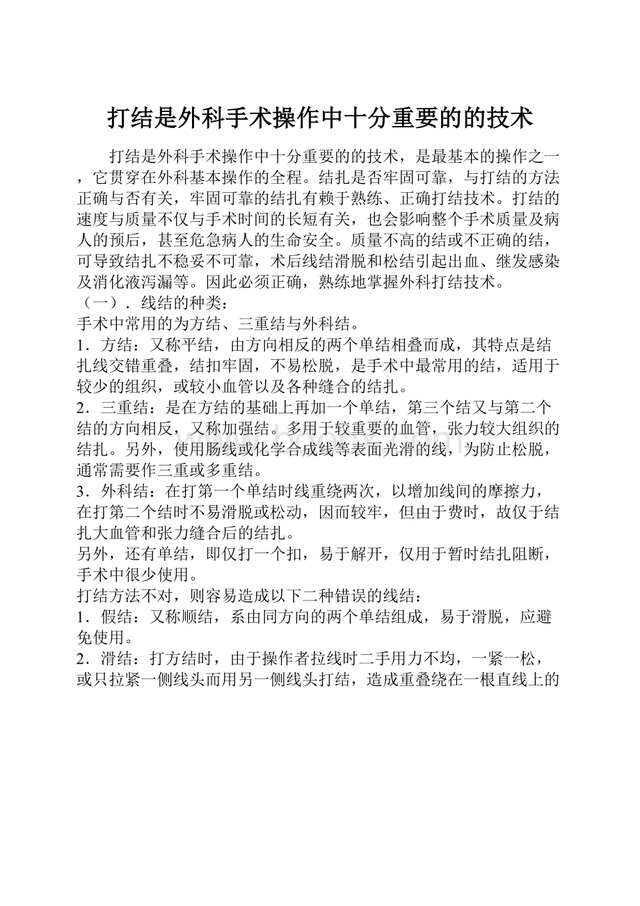 打结是外科手术操作中十分重要的的技术.docx