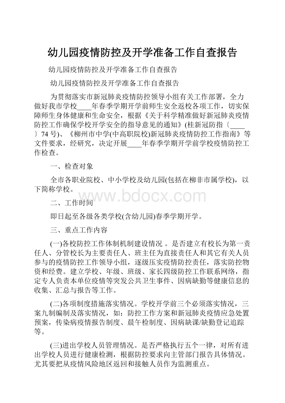 幼儿园疫情防控及开学准备工作自查报告.docx