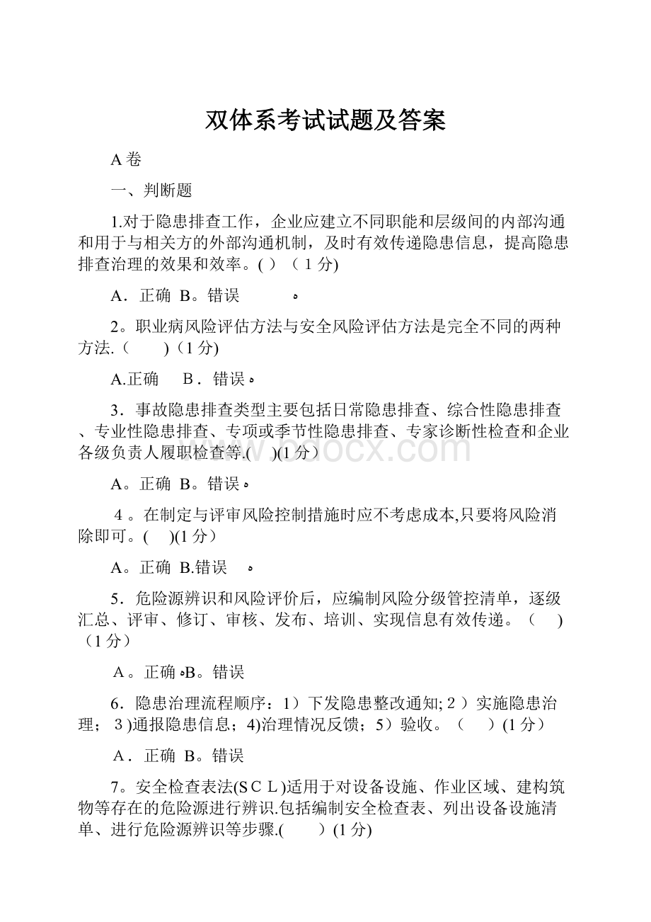 双体系考试试题及答案.docx_第1页