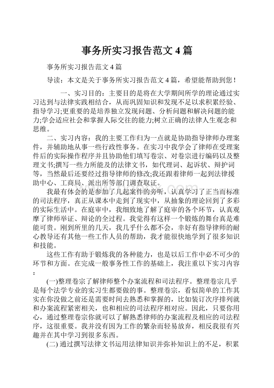 事务所实习报告范文4篇.docx