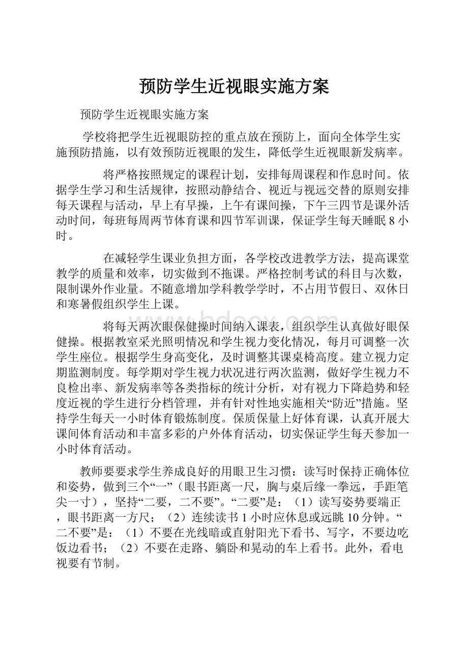 预防学生近视眼实施方案.docx