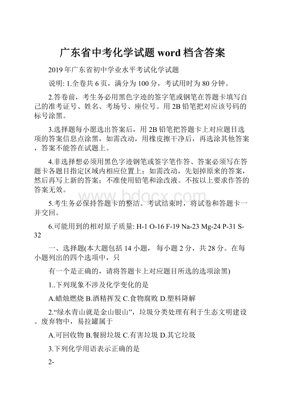 广东省中考化学试题word档含答案.docx