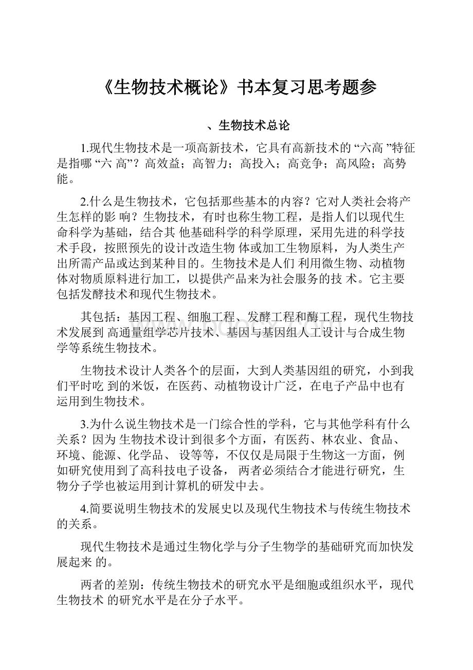 《生物技术概论》书本复习思考题参.docx