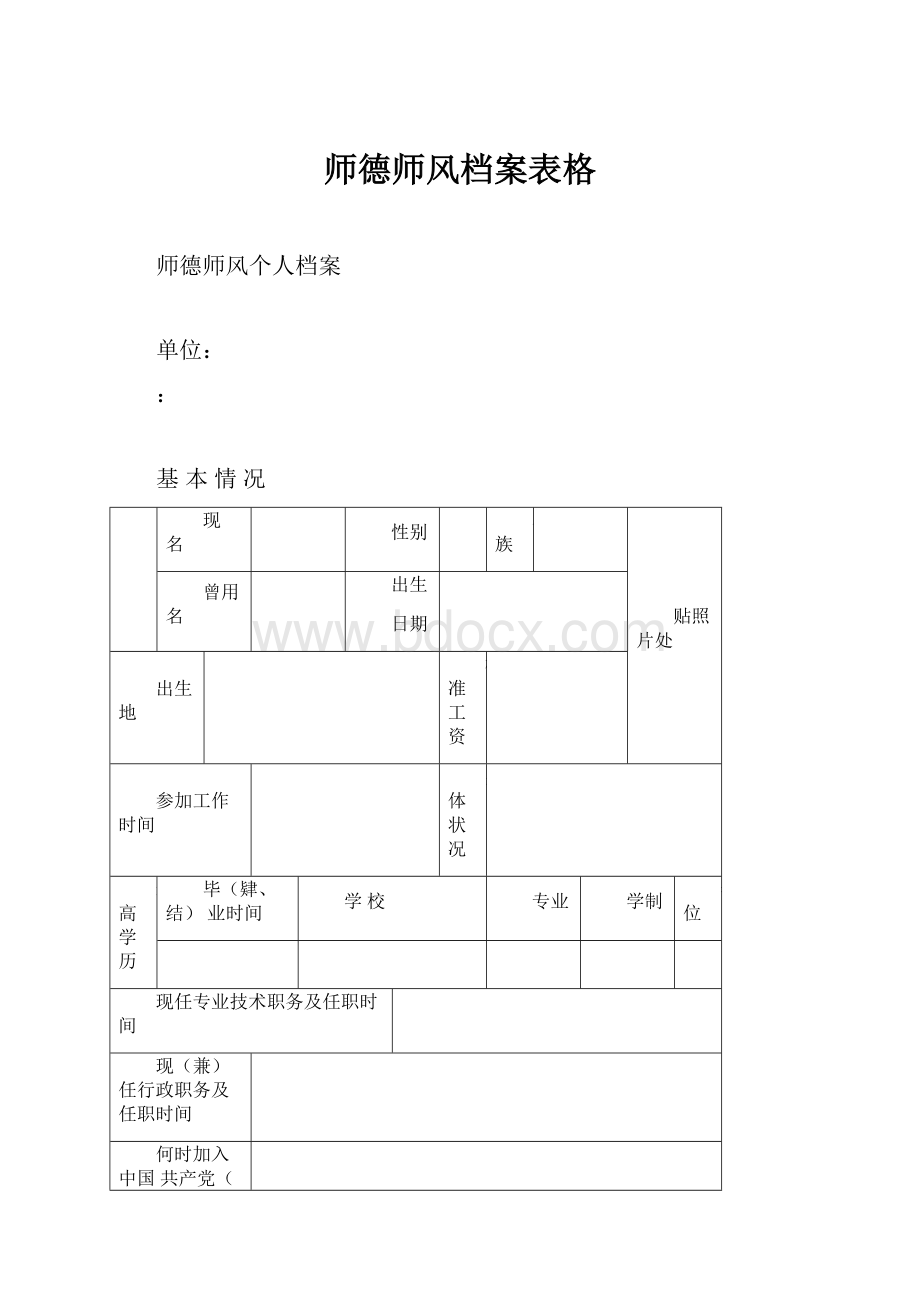 师德师风档案表格.docx