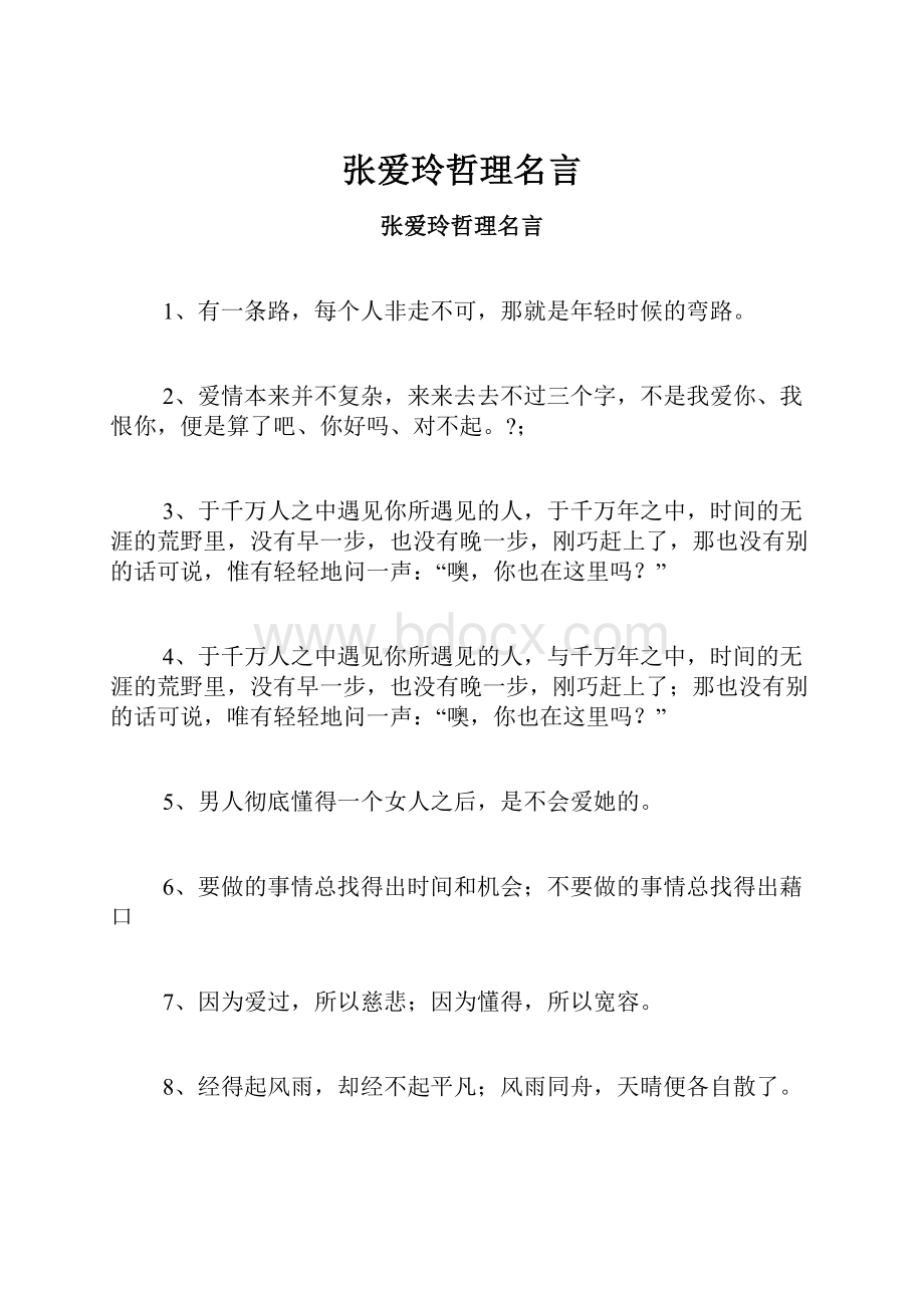 张爱玲哲理名言.docx