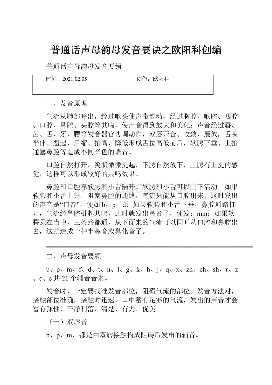 普通话声母韵母发音要诀之欧阳科创编.docx