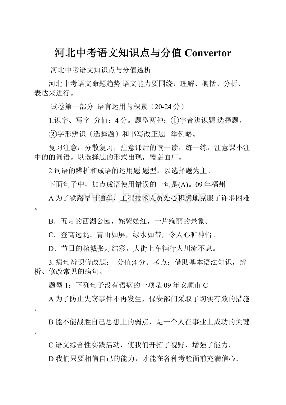 河北中考语文知识点与分值Convertor.docx