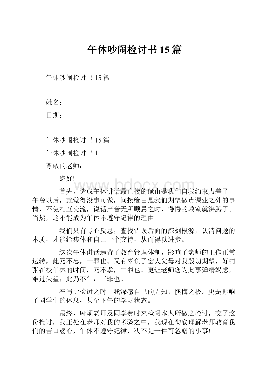 午休吵闹检讨书15篇.docx_第1页