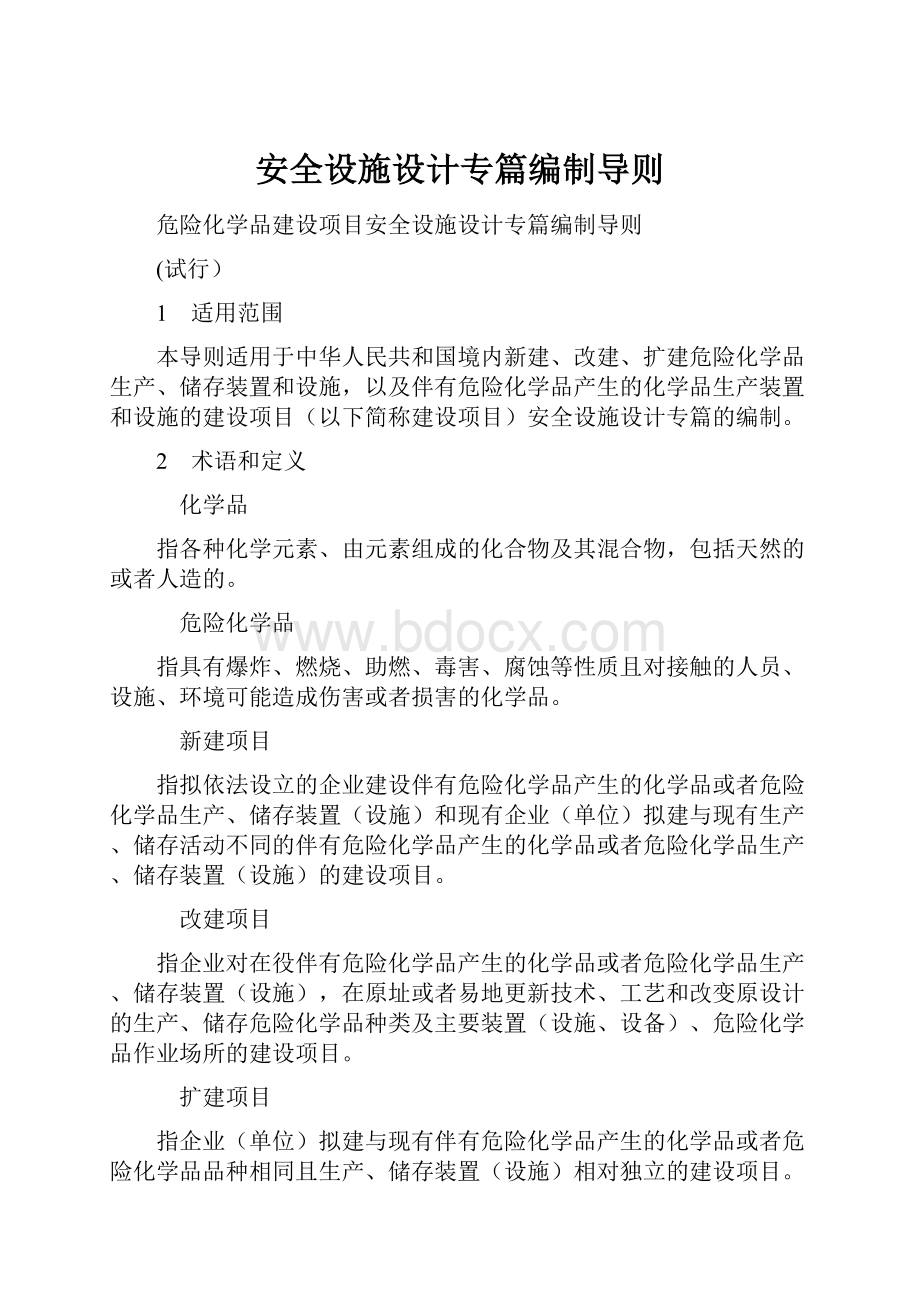 安全设施设计专篇编制导则.docx