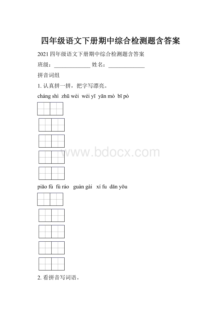 四年级语文下册期中综合检测题含答案.docx