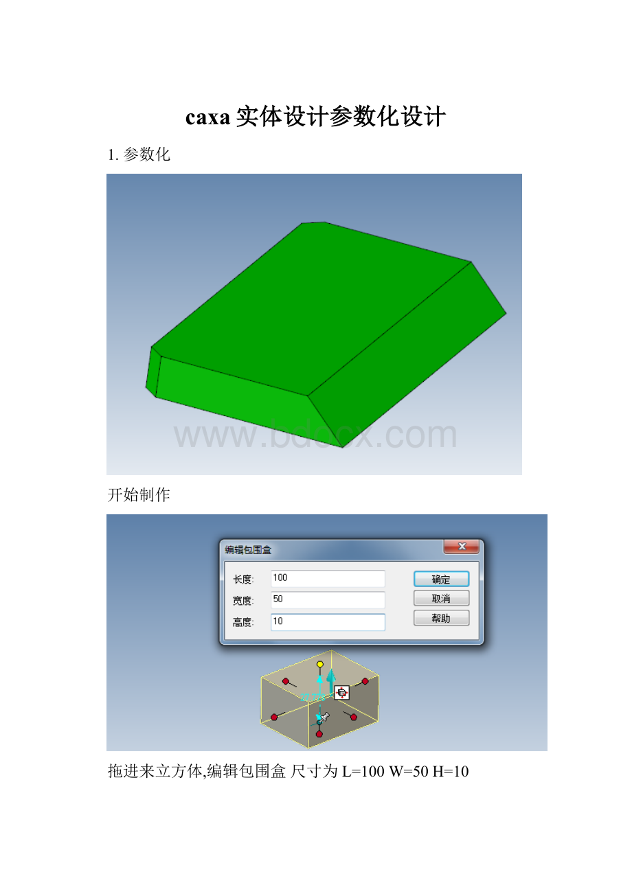 caxa实体设计参数化设计.docx