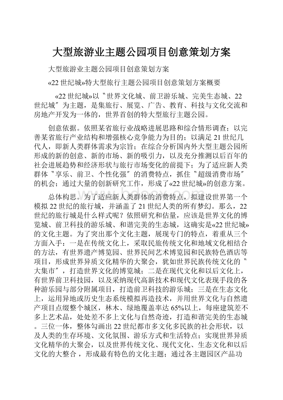 大型旅游业主题公园项目创意策划方案.docx