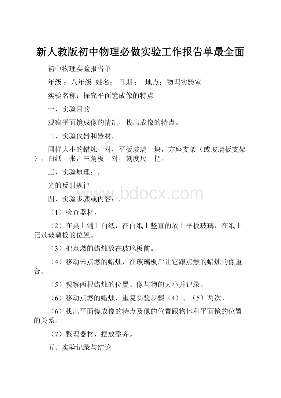 新人教版初中物理必做实验工作报告单最全面.docx