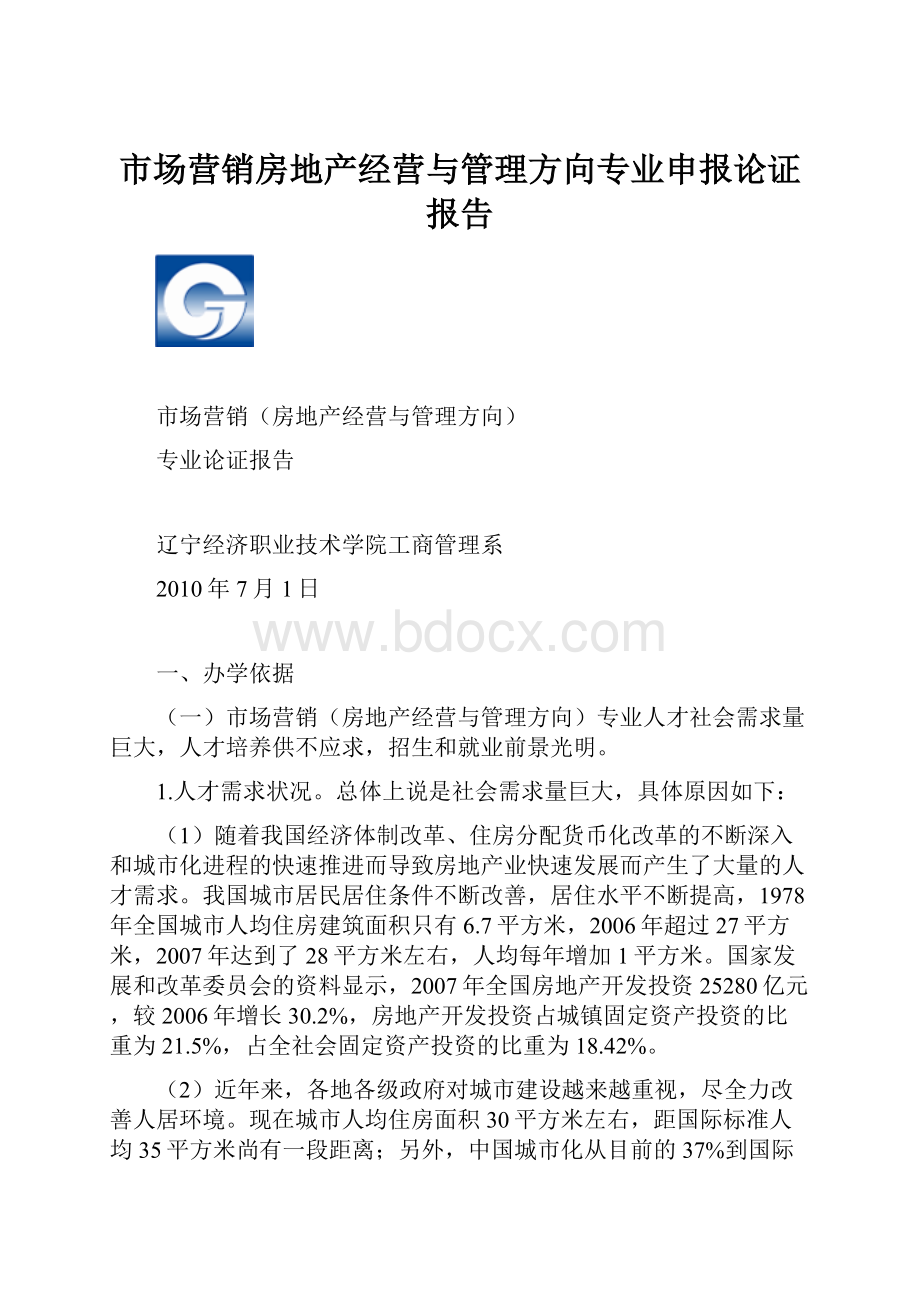 市场营销房地产经营与管理方向专业申报论证报告.docx