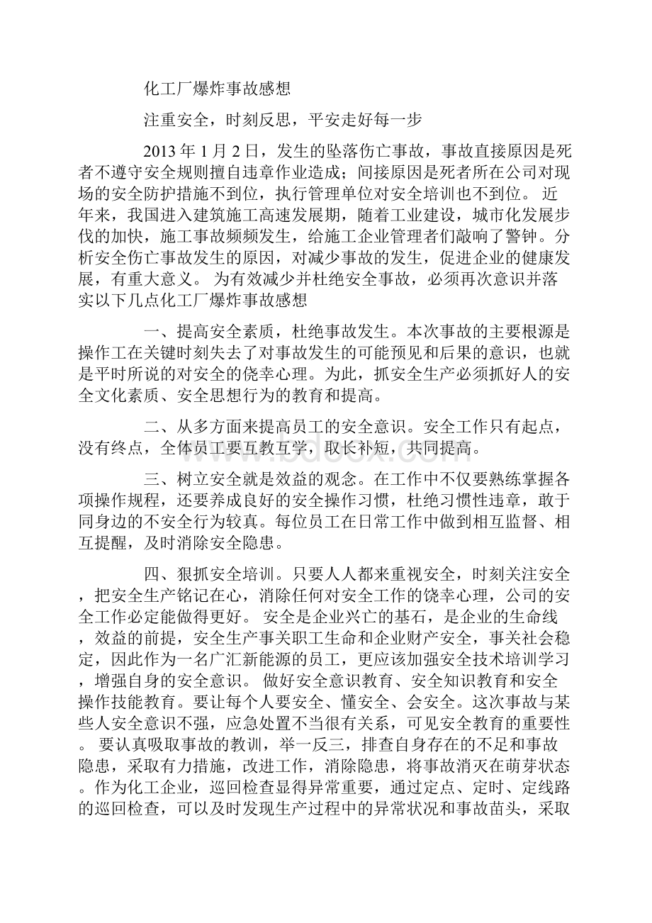 最新化工厂爆炸事故感想.docx_第3页