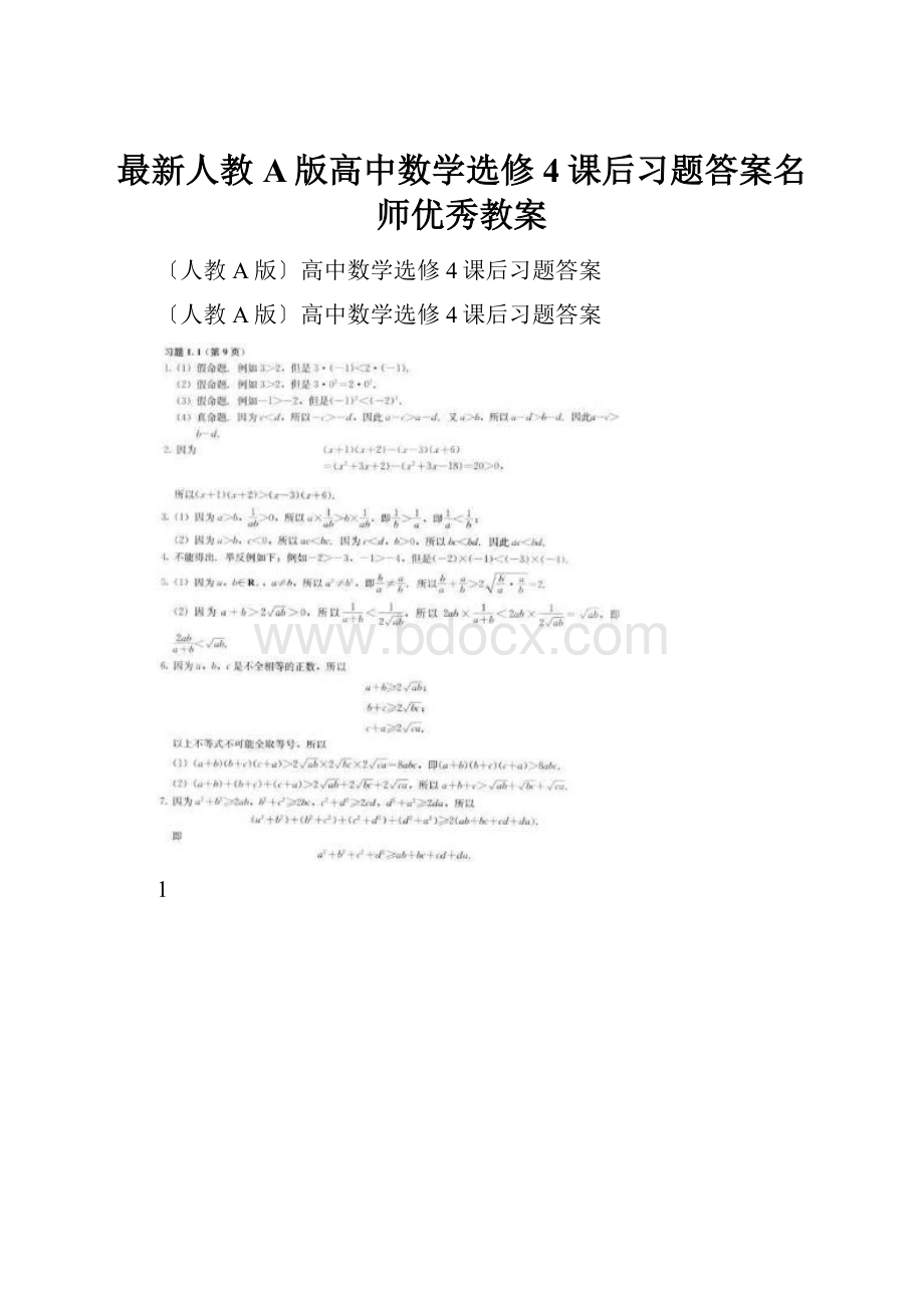 最新人教A版高中数学选修4课后习题答案名师优秀教案.docx