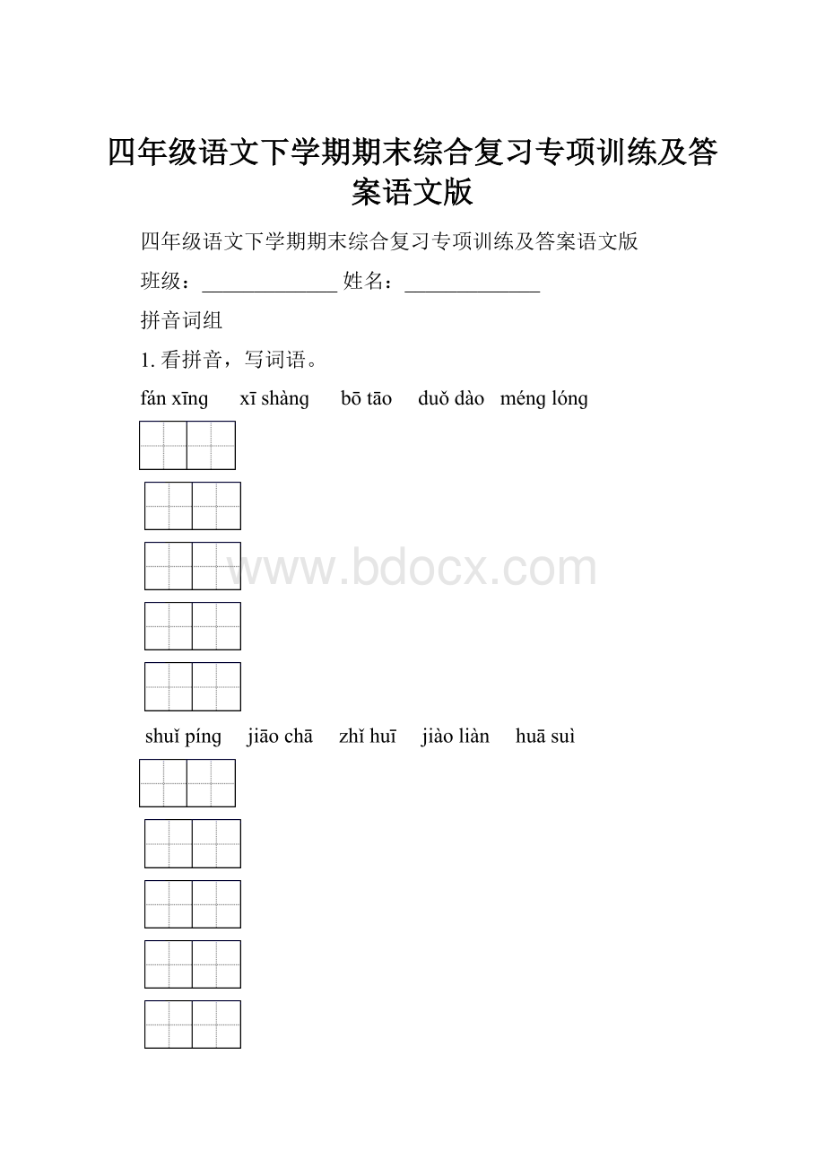 四年级语文下学期期末综合复习专项训练及答案语文版.docx