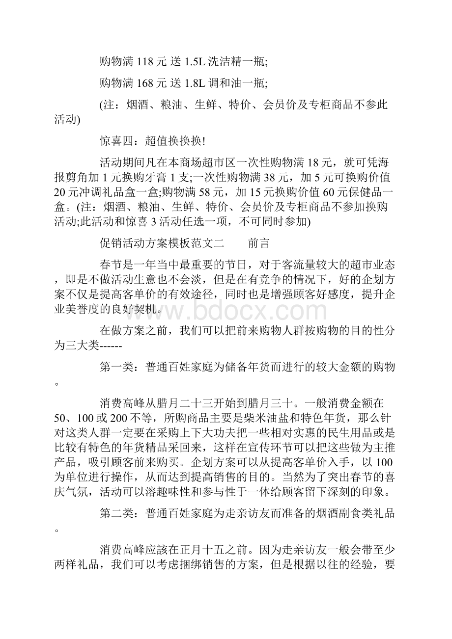 促销活动方案模板范文.docx_第2页