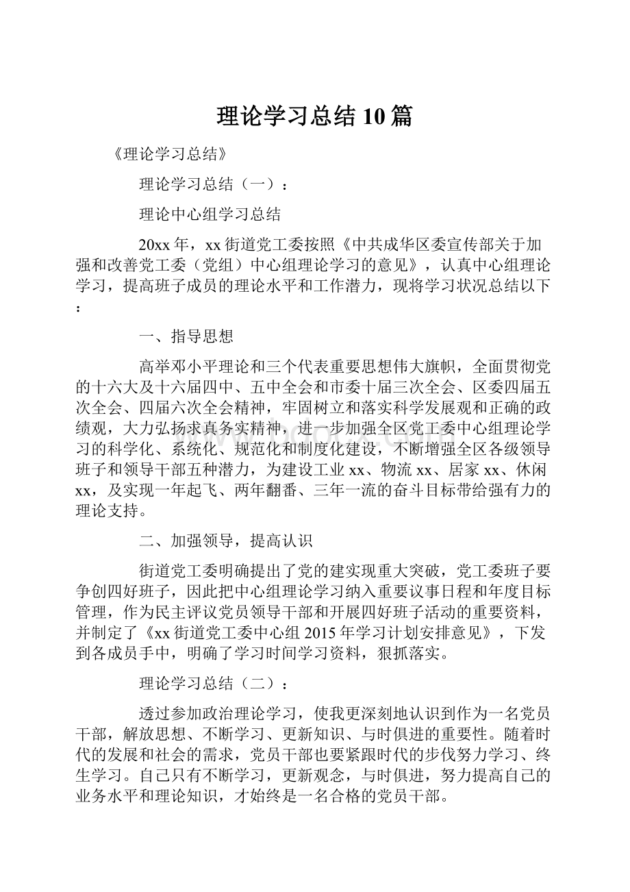 理论学习总结10篇.docx