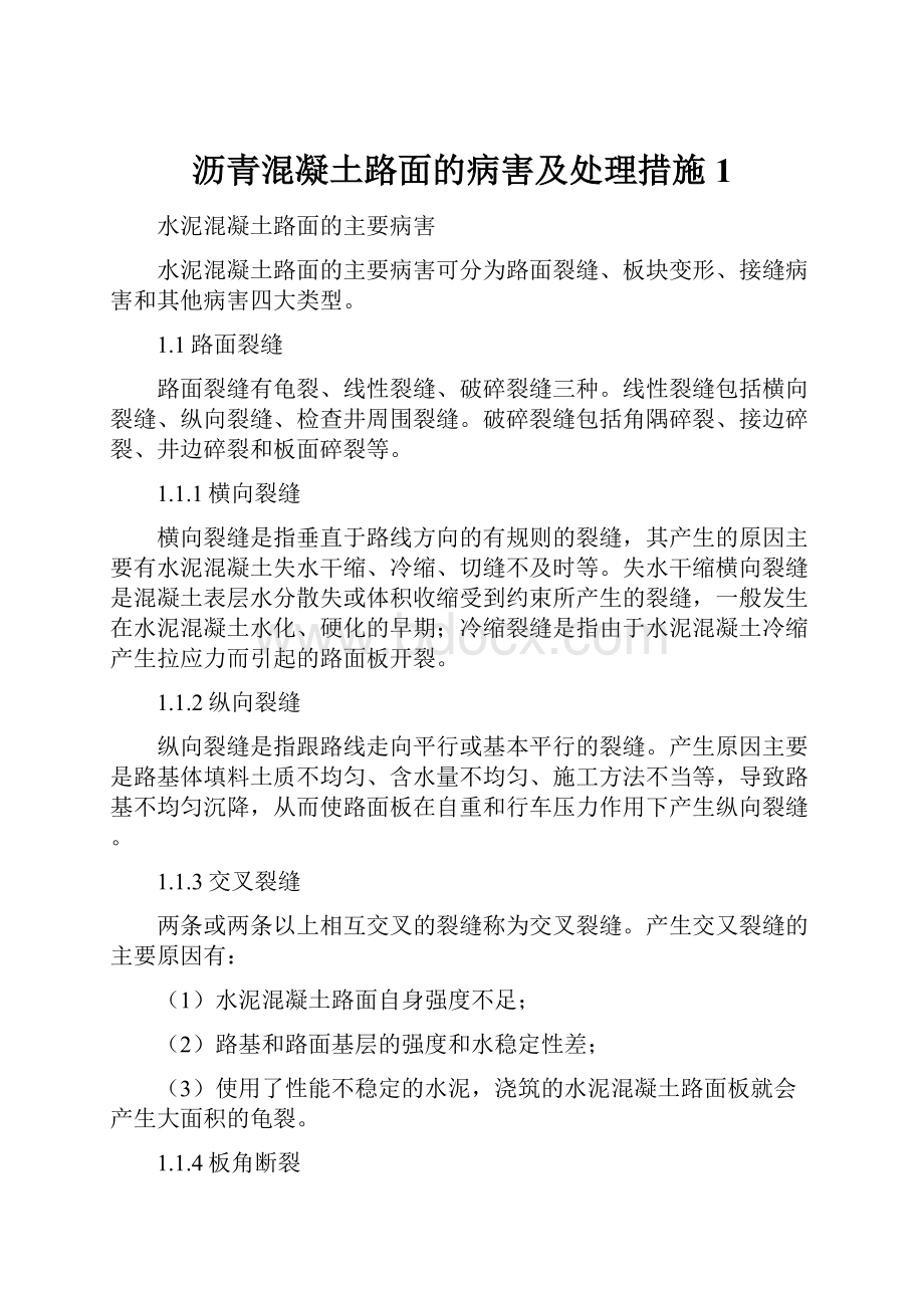 沥青混凝土路面的病害及处理措施1.docx