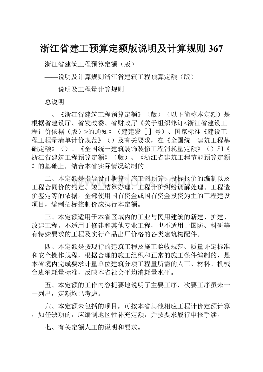 浙江省建工预算定额版说明及计算规则367.docx