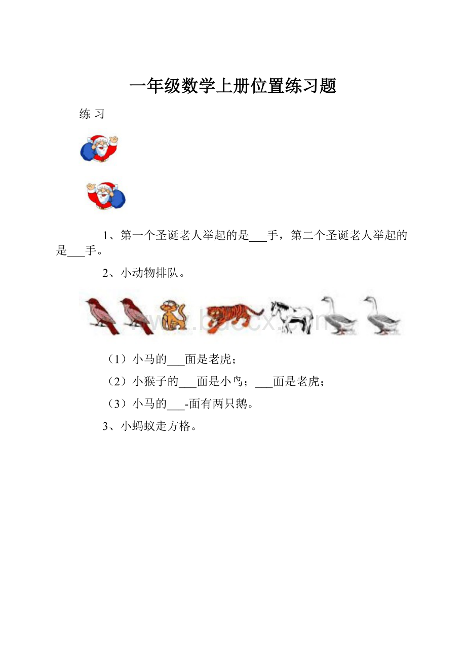 一年级数学上册位置练习题.docx_第1页