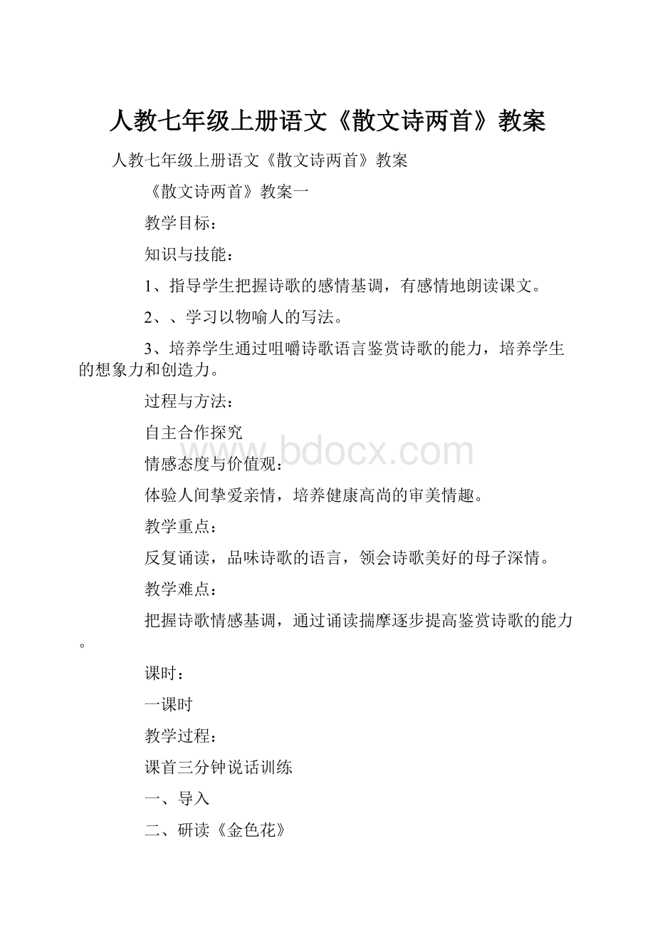 人教七年级上册语文《散文诗两首》教案.docx_第1页