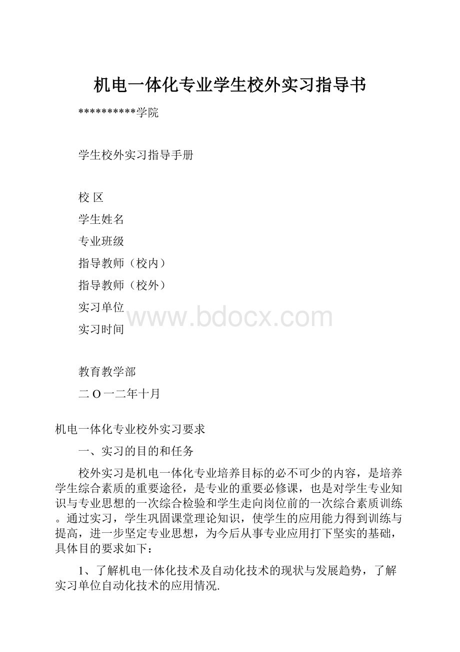 机电一体化专业学生校外实习指导书.docx