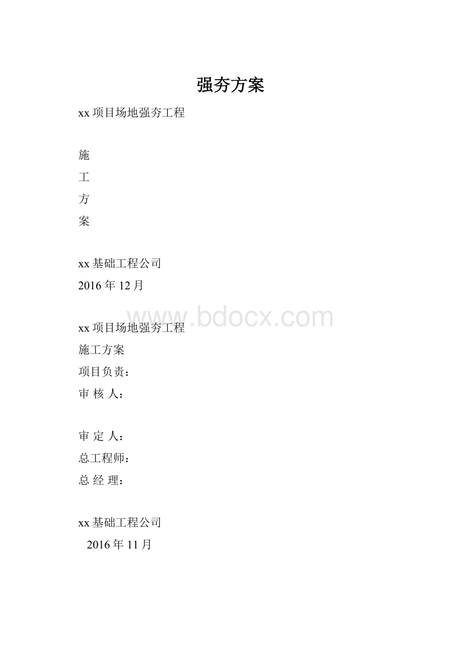 强夯方案.docx