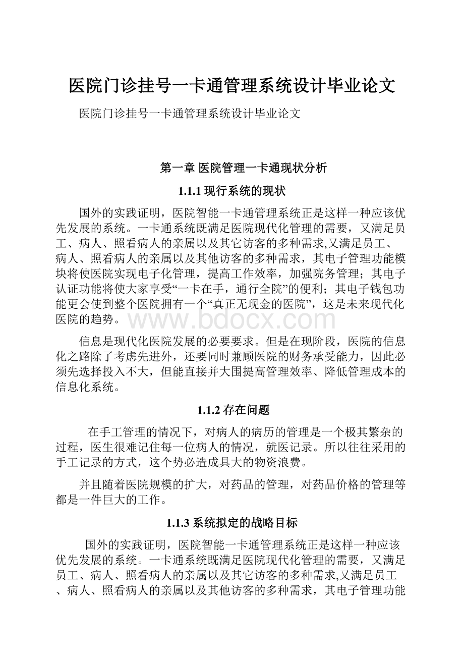 医院门诊挂号一卡通管理系统设计毕业论文.docx