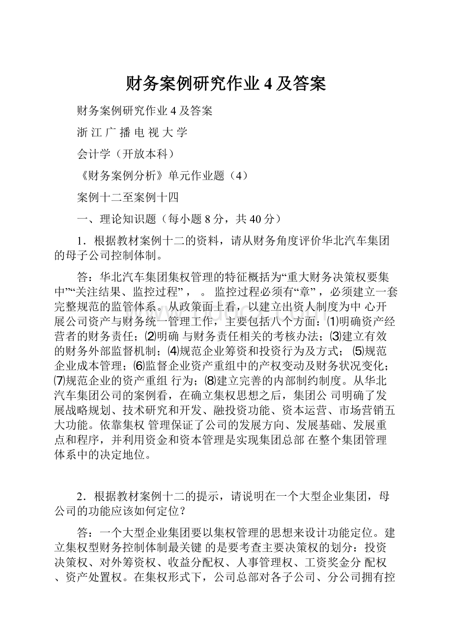 财务案例研究作业4及答案.docx