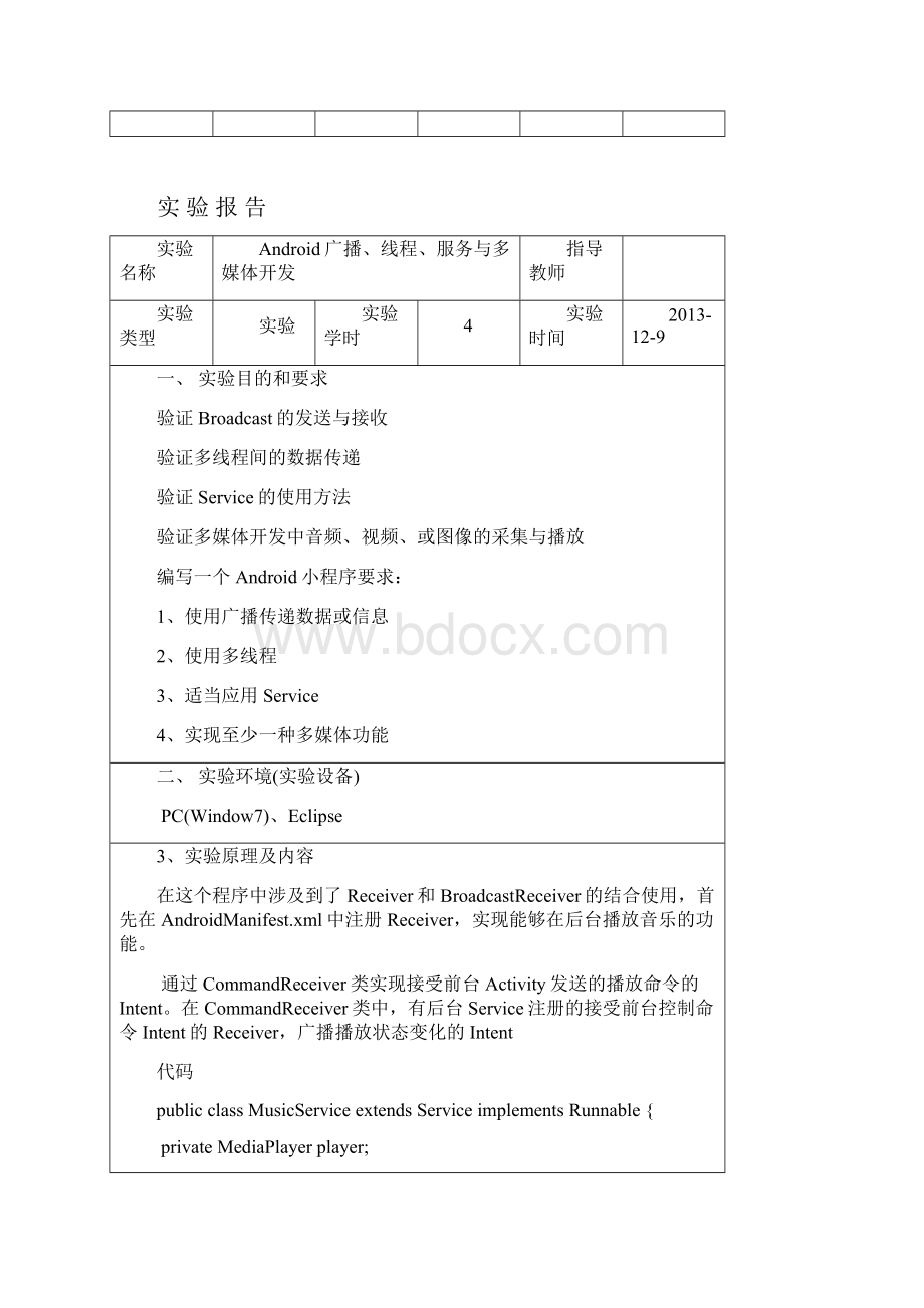 安卓Android广播线程服务与多媒体开发实验报告.docx_第2页